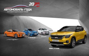 Kia взима четири награди на годишните награди за руска кола на годината