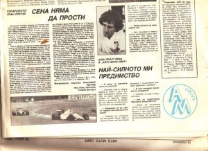 Страница на „Авто Мото Свят“ с мое интервю с Ален Прост, август 1989 г.