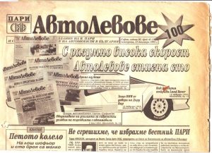 Когато стигнахме брой 100 на "Автолевове"