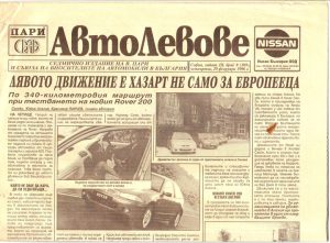 Публикация в "Автолевове" от командировка в Англия с покойния Ричард Груев от БНТ. - февруари 1996.