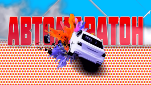 Така започваше "Автомаратон"...