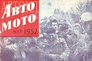 От брой първи на „Авто Мото“ от май 1957 г., има запазени само два екземпляра – единият е в Националната библиотека, другият – в моя архив