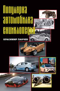 Първи том на първият опит за българска автомобилнаа енциклопедия, готвят се още два тома